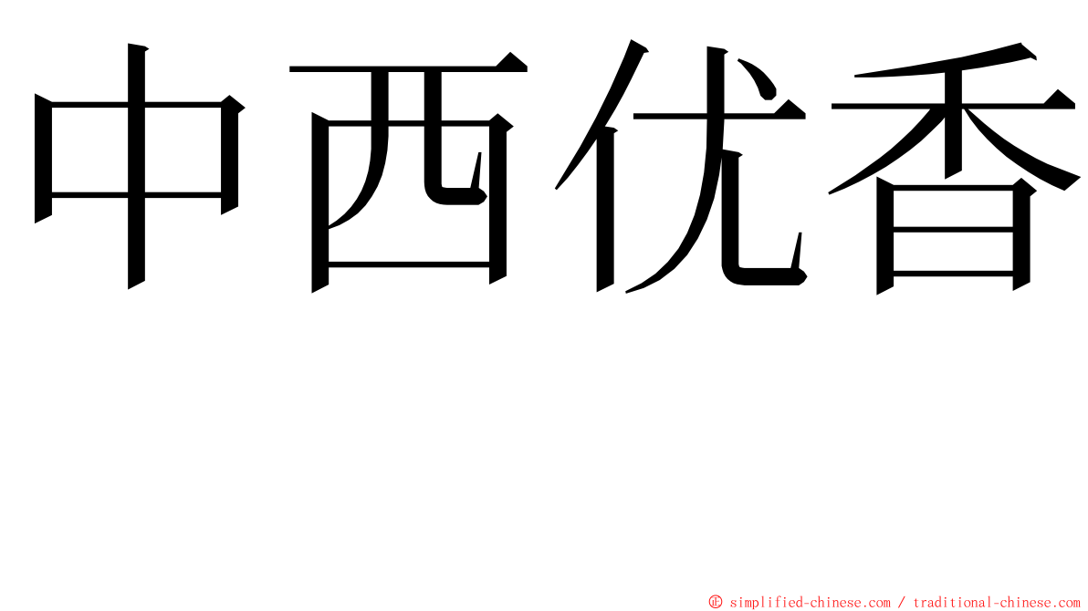 中西优香　 ming font